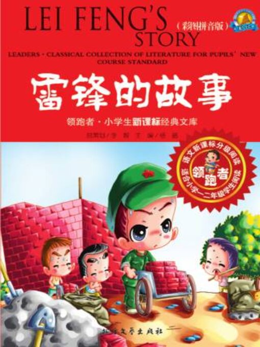 Title details for 雷锋的故事（彩图拼音版） by 丁玥改编 - Wait list